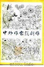 中外作家谈创作  上（1980 PDF版）