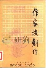 作家谈创作  上（1981 PDF版）