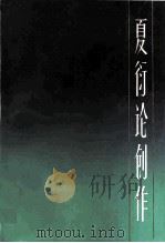 夏衍论创作（1982 PDF版）
