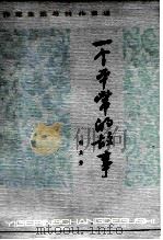 一个平常的故事  作家生活与创作自述（1982 PDF版）