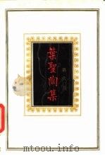 叶圣陶集 第6卷 1989 PDF电子版封面 7534304903 叶至善,叶至美,叶至诚编