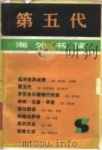 第五代 海外书摘 1984 PDF电子版封面 7002·61 三联书店编辑部编
