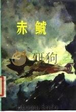 赤虎 1984 PDF电子版封面 10196·037 孙宗鲁,董眉君编