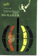 国际笔会作品集 1986 1985 PDF电子版封面 10188·608 中国上海笔会中心编译