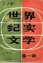 世界纪实文学  第1辑（1985 PDF版）