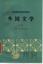 外国文学  上  东方部分   1985  PDF电子版封面  10113·296  中山大学中文系主编；吴文辉等编 