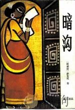 暗沟（1985 PDF版）