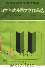 自学考试外国文学作品选（1985 PDF版）