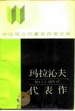 玛拉沁夫代表作 1987 PDF电子版封面 7540000066 玛拉沁夫著;林三木编