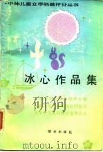 冰心作品集（1986 PDF版）