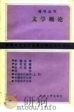 文学概论 1985 PDF电子版封面 7115·866 高等教育自学考试汉语言文学专业辅导丛书编委会编