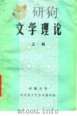 文学理论  上（ PDF版）
