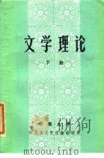 文学理论  下（ PDF版）