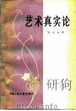 艺术真实论（1984 PDF版）