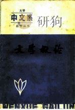 文学概论   1985  PDF电子版封面  7090·335  冯景阳主编 