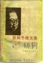 欧阳予倩文集（1980 PDF版）