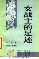 女战士的足迹（1984 PDF版）