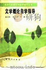 文学概论自学指导（1985 PDF版）