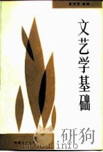 文艺学基础 1984 PDF电子版封面 10094·543 唐正序编著