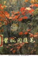 紫枫园随笔（1984 PDF版）