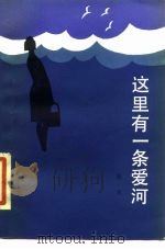 这里有一条爱河（1984 PDF版）