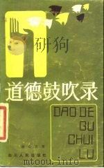 道德鼓吹录（1984 PDF版）