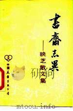 书斋志异 映芝散文集 1984 PDF电子版封面 10309·21 映芝著