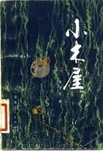 小木屋 1984 PDF电子版封面 10173·508 黄宗英著