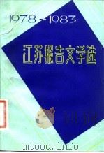 江苏报告文学选 1978-1983 1983 PDF电子版封面 10100·676 江苏人民出版社编