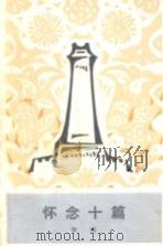 怀念十篇 1983 PDF电子版封面 11001·606 李锐著