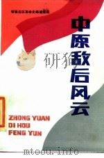 中原敌后风云 1985 PDF电子版封面 3106·738 鄂豫边区革命史编辑部编