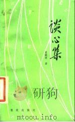 谈心集（1984 PDF版）