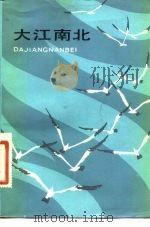 大江南北（1985 PDF版）