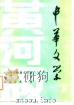 黄河版 中华文学1 PDF电子版封面 10267(乙)21 中华文学编辑部