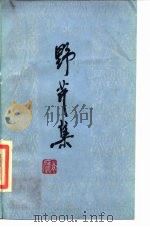 野芹集（1986 PDF版）