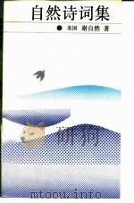 自然诗词集（1985 PDF版）