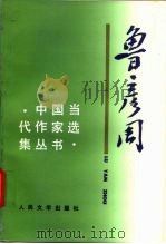 鲁彦周（1992 PDF版）