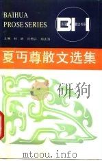 夏丏尊散文选集 1992 PDF电子版封面 7530608428 夏丏尊著;欧阳文彬编