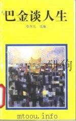 巴金谈人生（1992 PDF版）