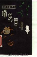 啼笑皆非集  黄雨讽刺诗选（1985 PDF版）
