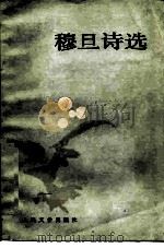 穆旦诗选（1986 PDF版）
