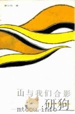 山与我们合影（1985 PDF版）