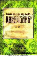 题画诗绝句百首赏析   1985  PDF电子版封面  7240·005  丁炳启编著 