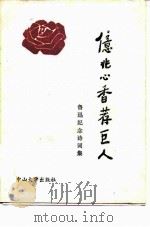 亿兆心香荐巨人 鲁迅纪念诗词集 1986 PDF电子版封面 10339·10 饶鸿竞编