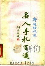 郑逸梅收藏名人手札百通 1989 PDF电子版封面 7805101280 郑逸梅藏品,郑汝德整理;雷群明选编
