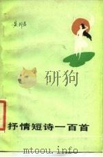 抒情短诗一百首（1985 PDF版）