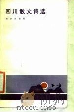 四川散文诗选 1980-1983 1985 PDF电子版封面 10114·209 陈犀,王尔碑编选
