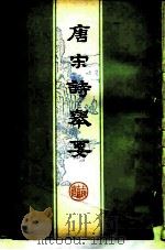 唐宋诗举要  下（1959 PDF版）