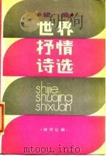 世界抒情诗选  续编（1987 PDF版）