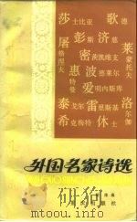 外国名家诗选  第1册（1983 PDF版）